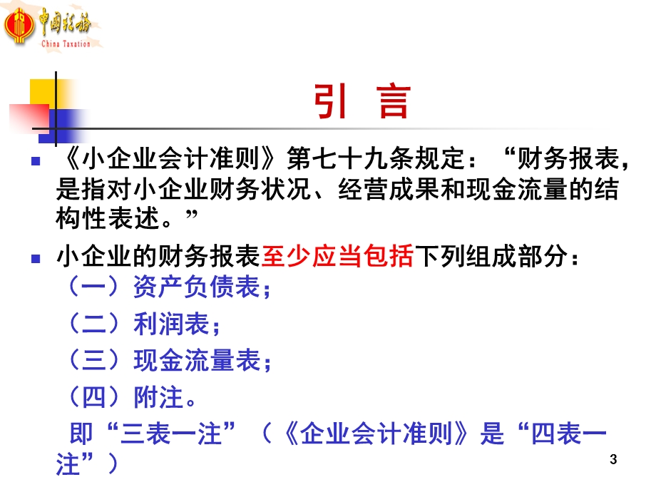小企业财务报表课件.ppt_第3页