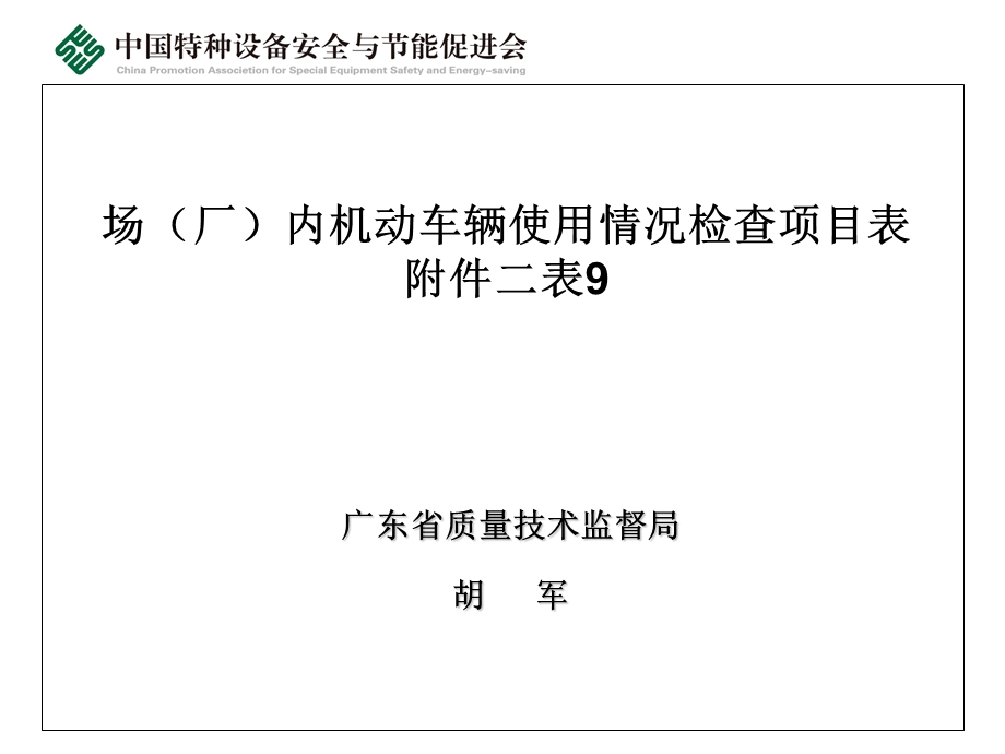 表9—场(厂)内机动车辆使用情况检查项目表课件.ppt_第1页