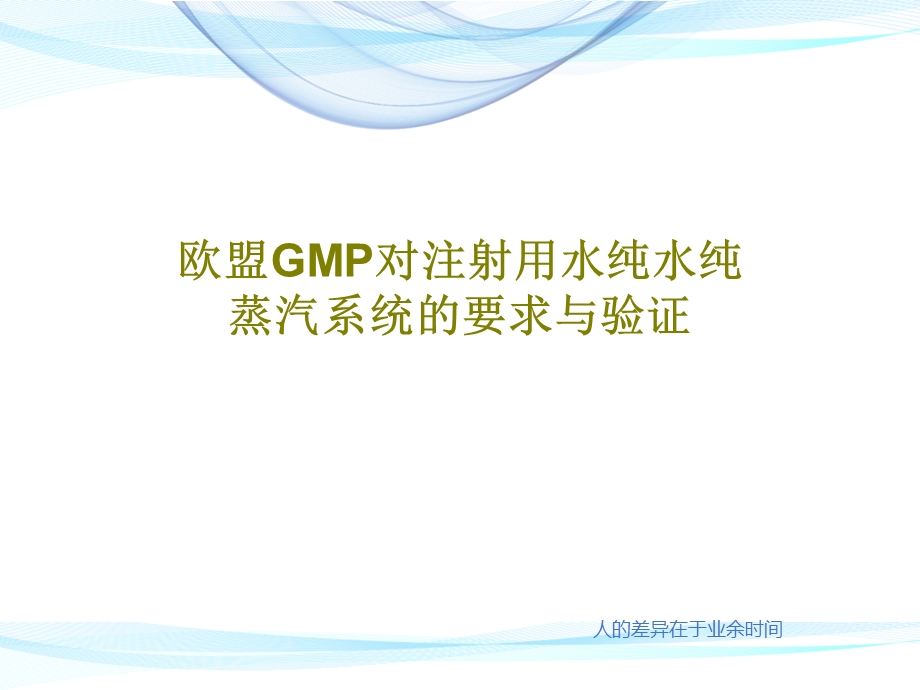 欧盟GMP对注射用水纯水纯蒸汽系统的要求与验证课件.ppt_第1页