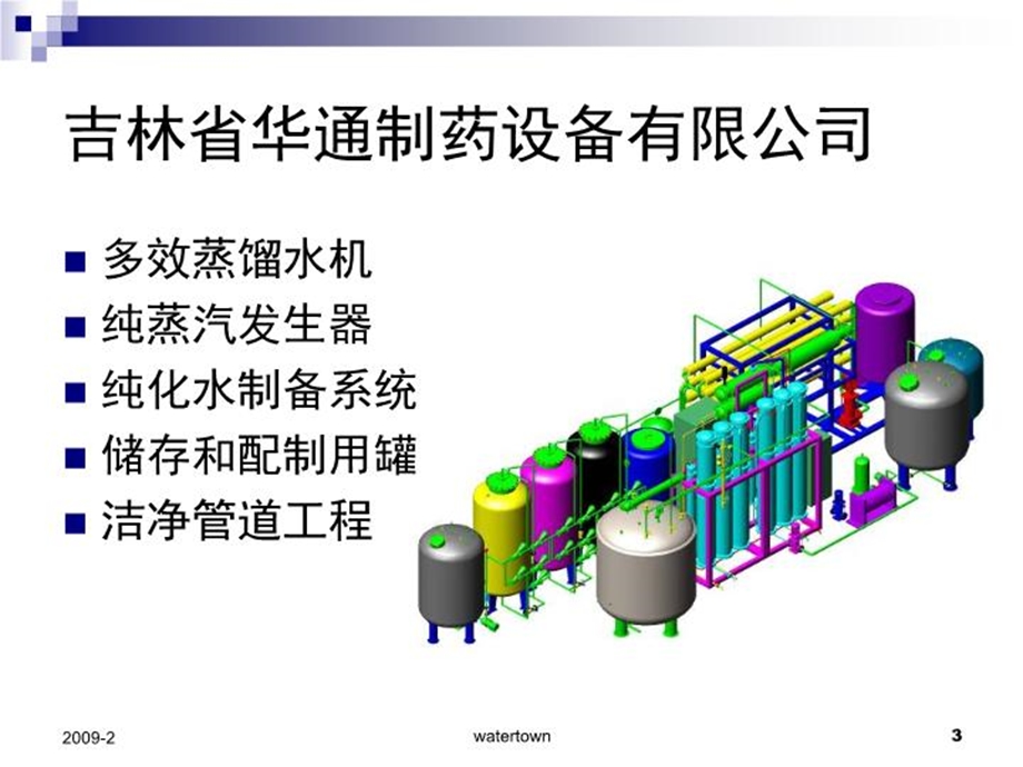 欧盟GMP对注射用水纯水纯蒸汽系统的要求与验证课件.ppt_第3页