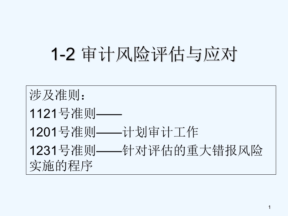 审计风险评估与应对课件.ppt_第1页