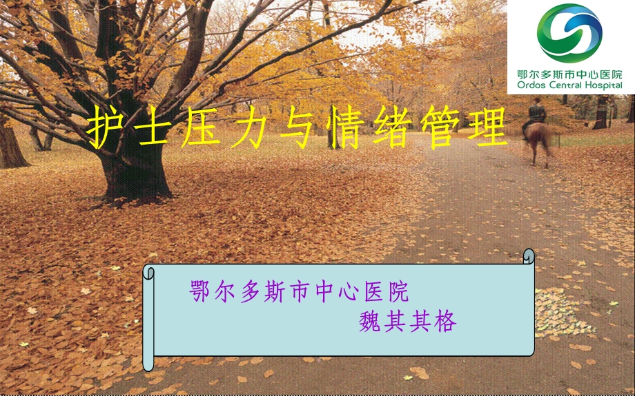 护士的压力与情绪管理课件.ppt_第1页