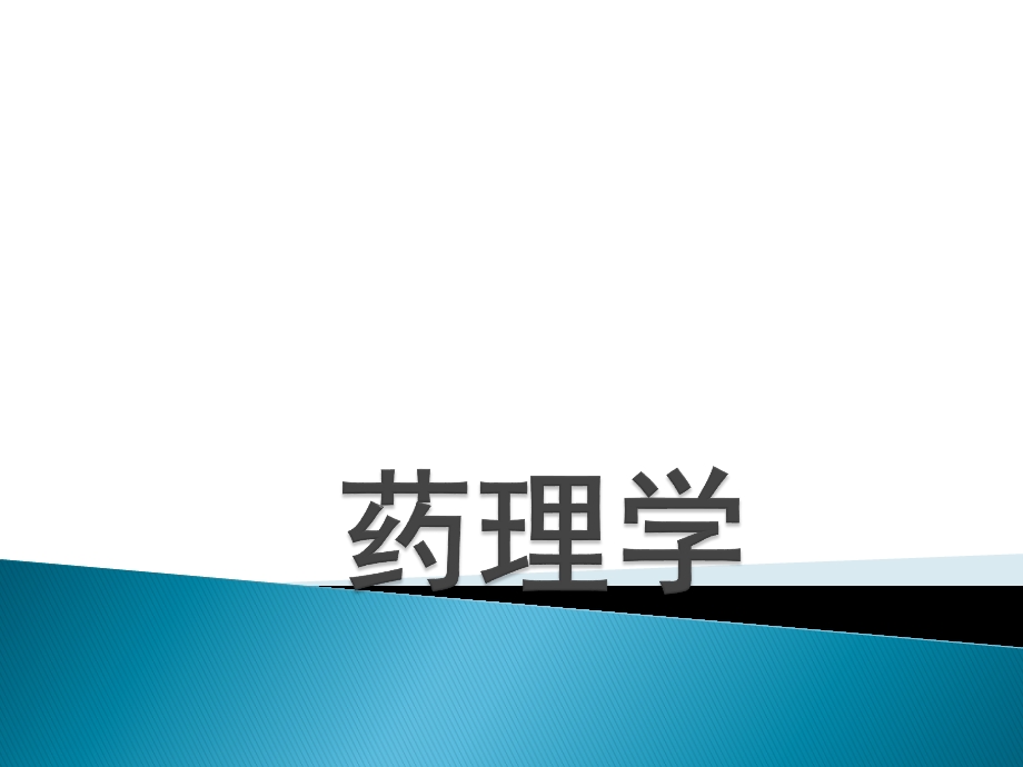 药理学课件.ppt_第1页