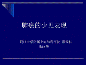 肺癌少见CT表现(二)课件.ppt