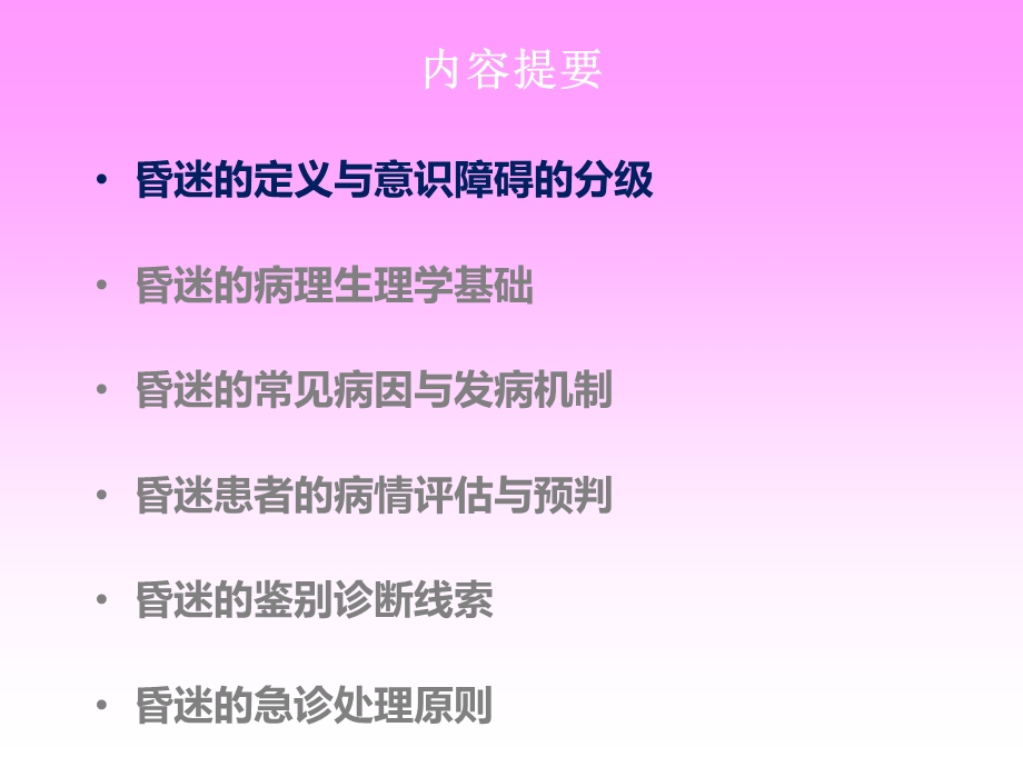 昏迷诊断与鉴别诊断课件.ppt_第3页