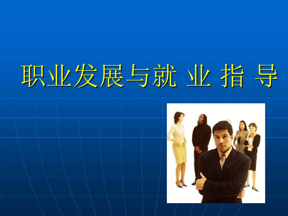 大学生活与职业规划(第1章)课件.ppt_第1页