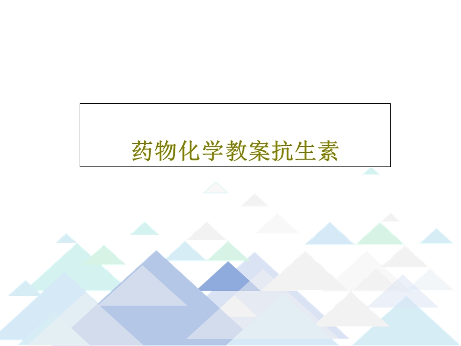 药物化学教案抗生素课件.ppt_第1页