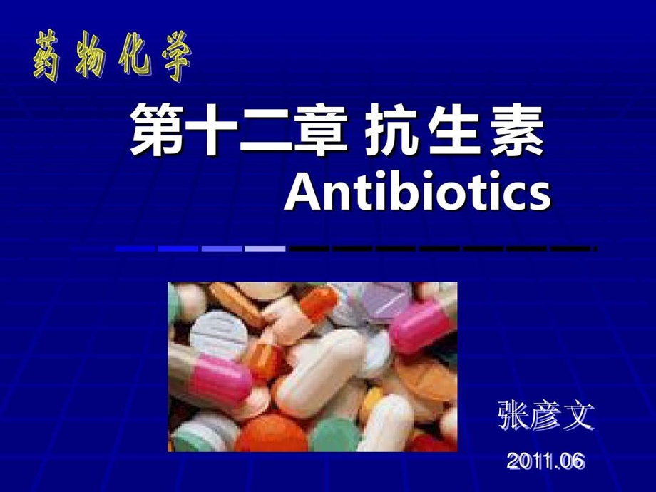 药物化学教案抗生素课件.ppt_第2页