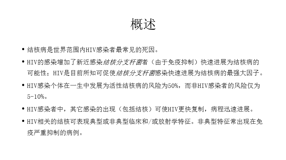 艾滋病合并结核病诊断与治疗课件.ppt_第2页