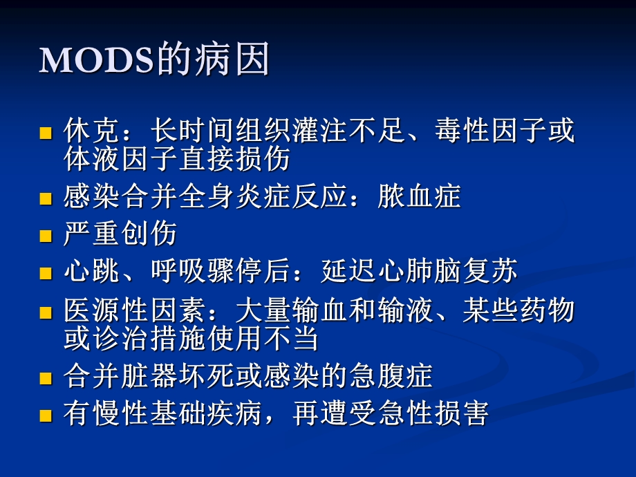 第七章多器官功能障碍综合征课件.ppt_第3页