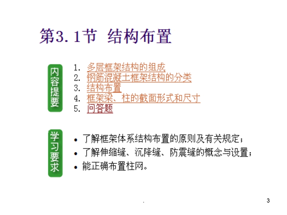 混凝土框架结构课件.ppt_第3页