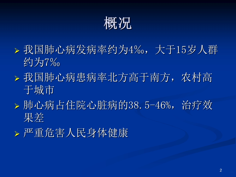 慢性肺源性心脏病作品课件.ppt_第2页