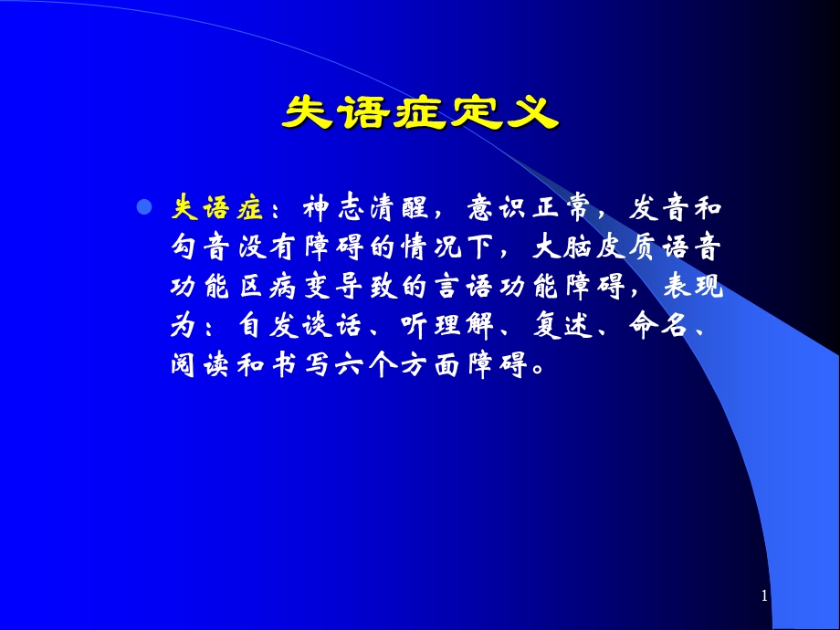 失语症分类和评定课件.ppt_第1页