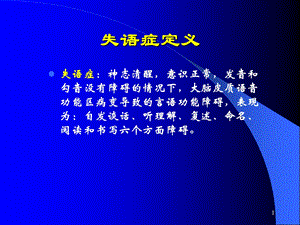 失语症分类和评定课件.ppt