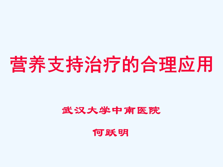 外科病人营养支持治疗课件.ppt_第2页