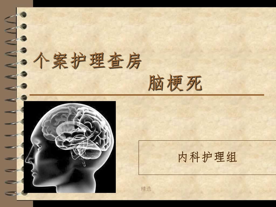 脑梗死的护理查房课件.ppt_第1页