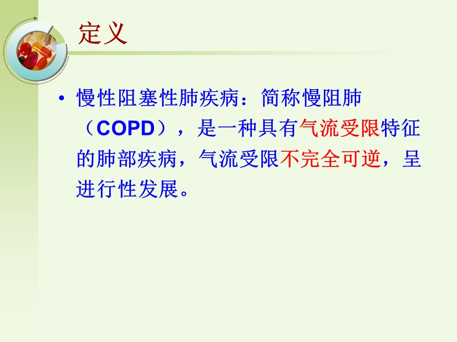 慢阻肺教学查房课件.ppt_第2页