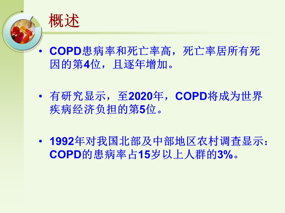 慢阻肺教学查房课件.ppt_第3页