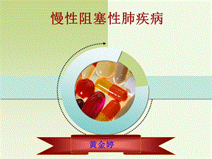 慢阻肺教学查房课件.ppt