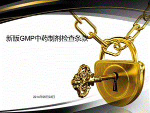 新版GMP中药制剂检查条款课件.ppt