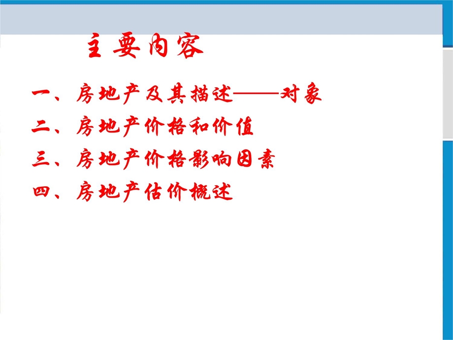 房地产估价方法与案例课件.ppt_第2页