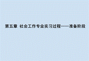 社会工作专业实习ppt课件社会工作专业实习过程准.pptx