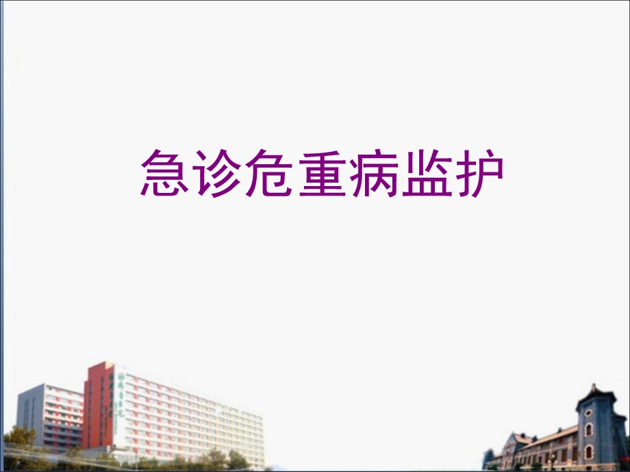 急诊危重症监护课件.ppt_第1页