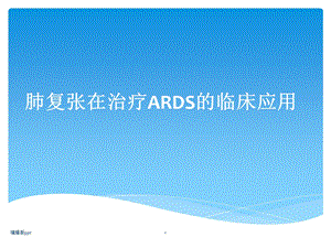 肺复张在ARDS的临床应用课件.pptx