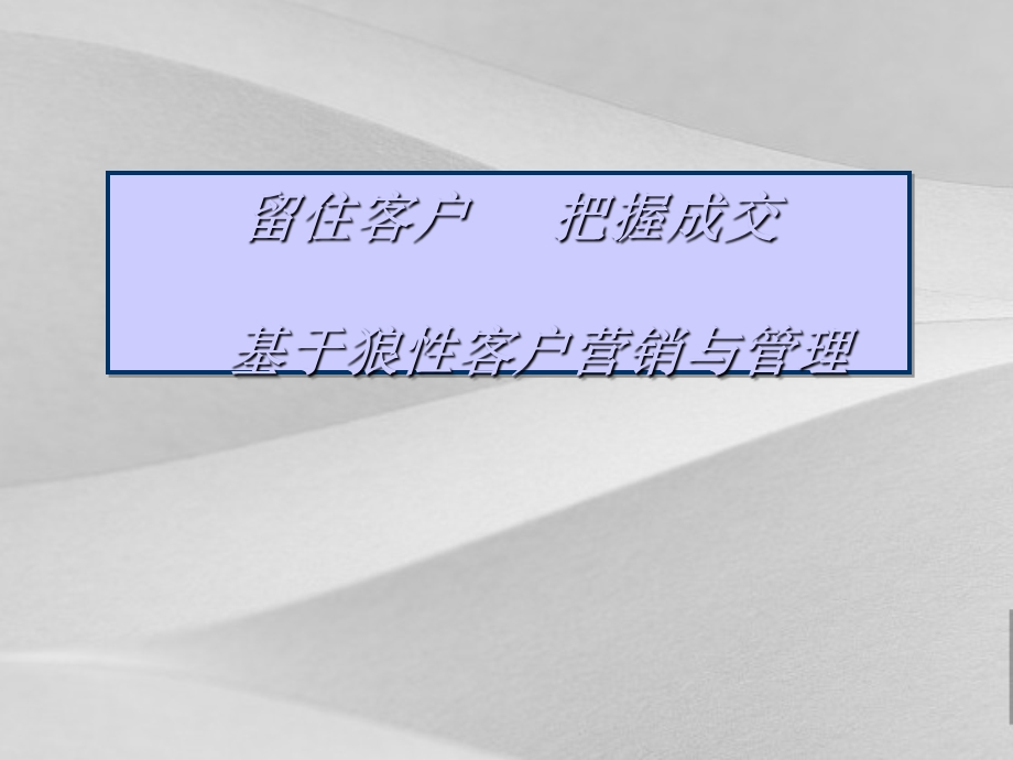 营销技巧训练课件.ppt_第1页