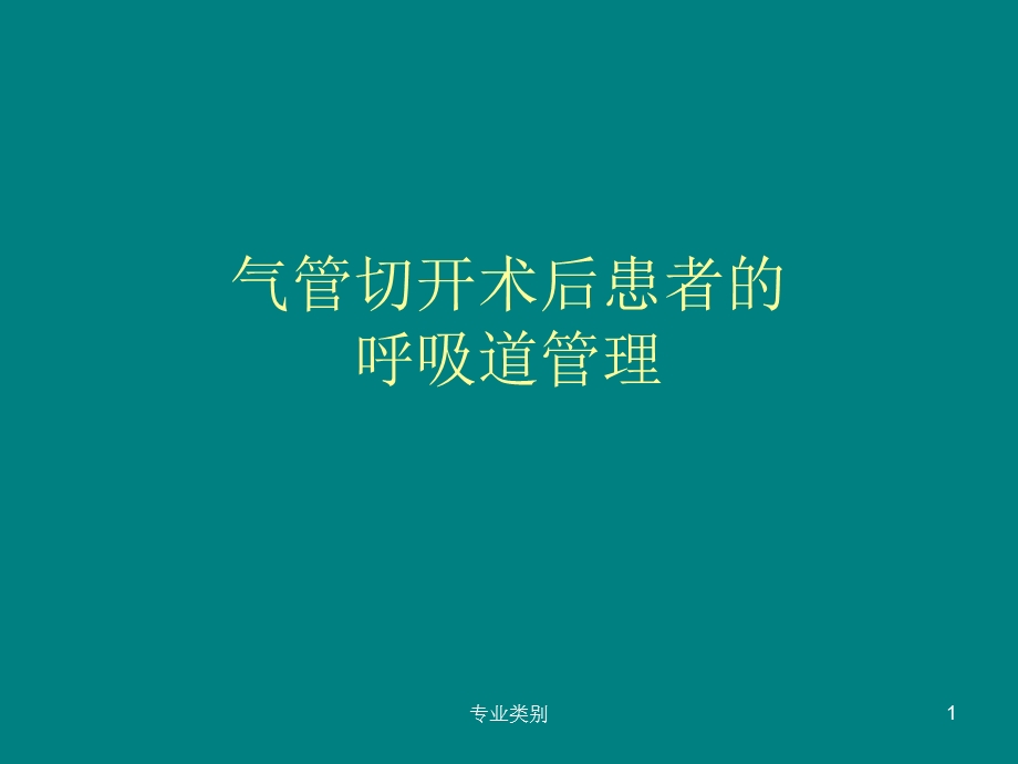 气管切开术后患者的气道管理(优质荟萃)课件.ppt_第1页