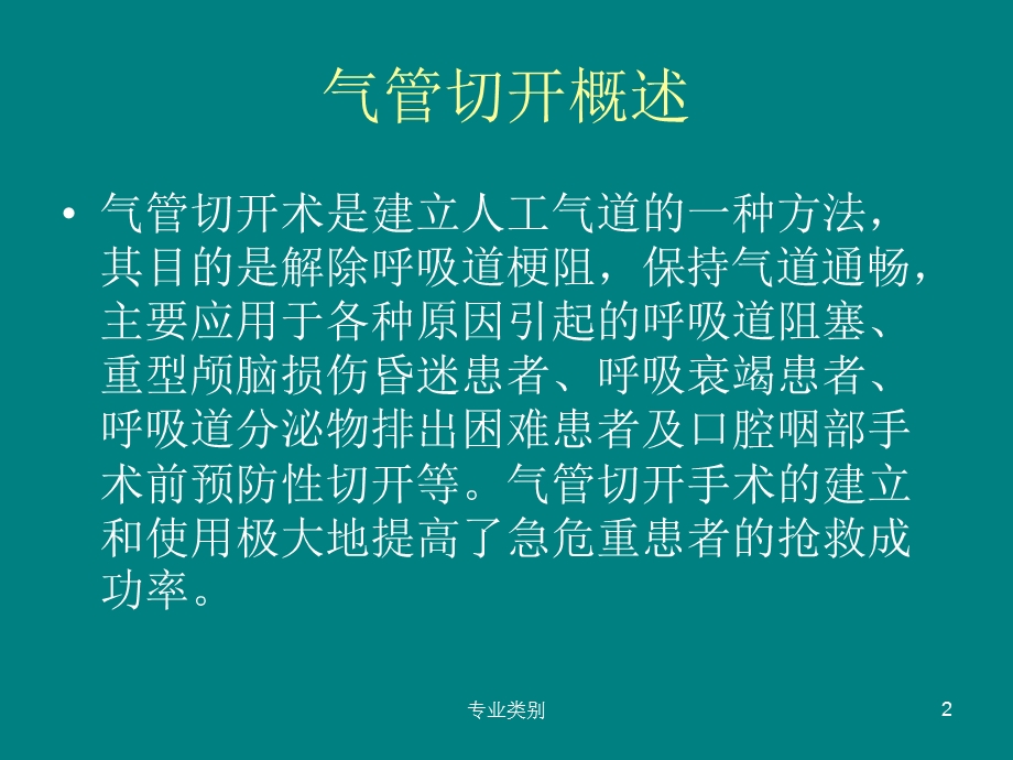 气管切开术后患者的气道管理(优质荟萃)课件.ppt_第2页