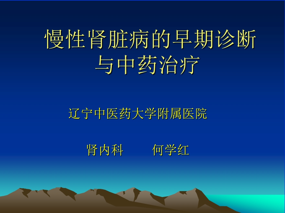 慢性肾脏疾病的早期诊2断与防治课件.ppt_第1页