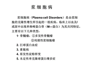 多发性骨髓瘤恶组课件.ppt