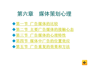 广告心理学第6章媒体策划心理课件.ppt