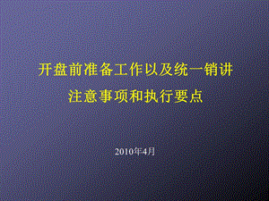 房地产开盘前准备工作以统一销讲注意事项及执行要课件.ppt