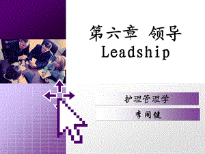 护理管理及科研基础——殷翠第五章领导课件.ppt