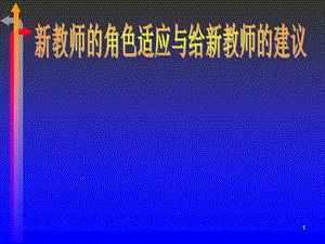 新教师的角色适应与给新教师的建议课件.ppt