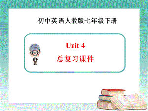 新人教版英语七年级下册Unit4总复习ppt课件.ppt