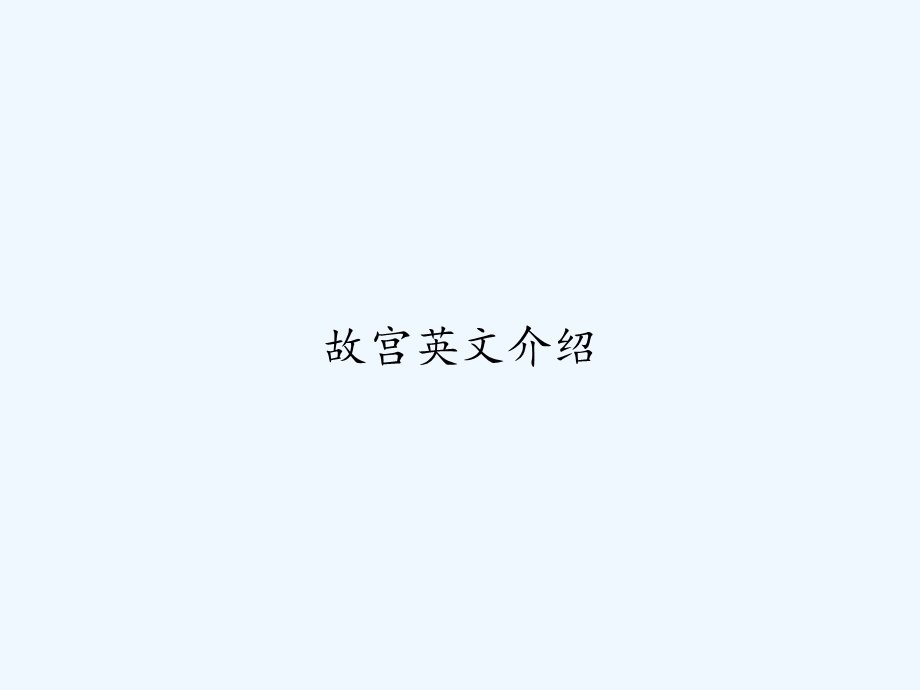 故宫英文介绍课件.ppt_第1页