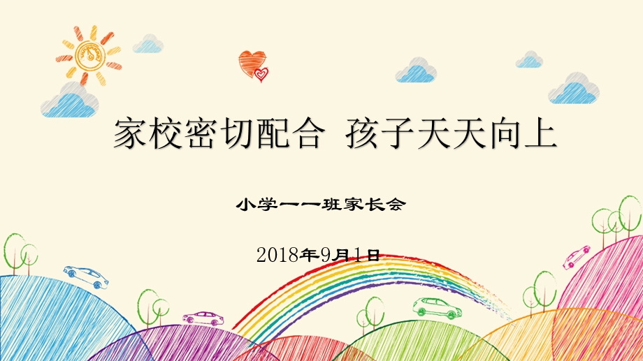 小学一年级家长会课件.pptx_第1页