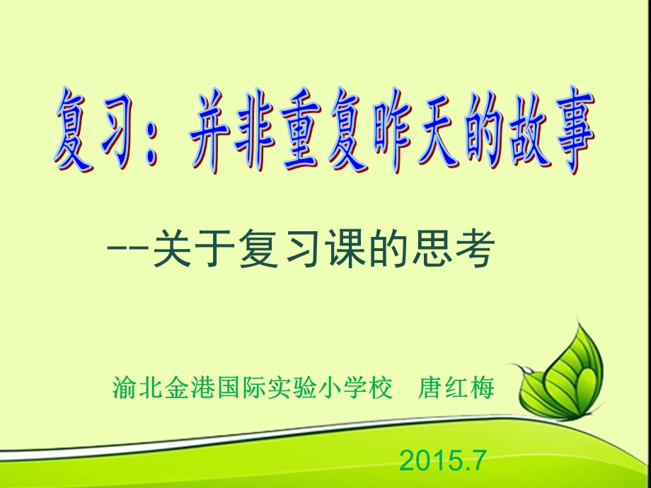 改稿：复习课讲座课件.ppt_第1页