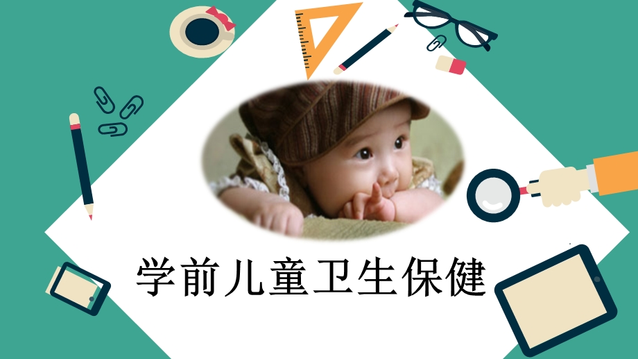 学前儿童卫生保健第一章课件.ppt_第1页