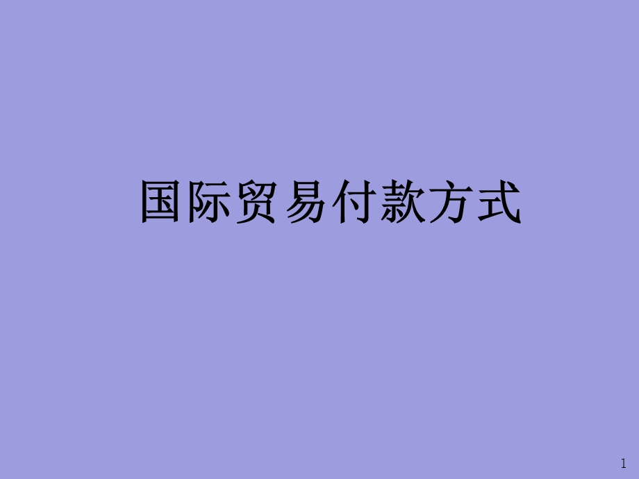 常见国际贸易付款方式课件.ppt_第1页