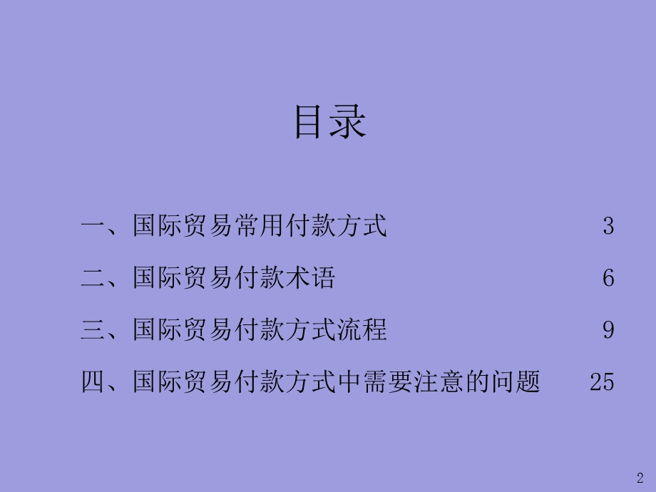 常见国际贸易付款方式课件.ppt_第2页