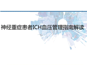 急性ICH降压治疗指南解读课件.ppt