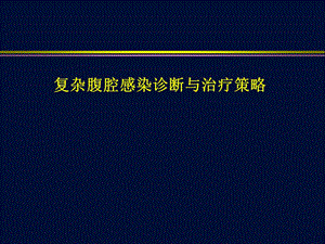 复杂腹腔感染诊断与治疗策略课件.ppt