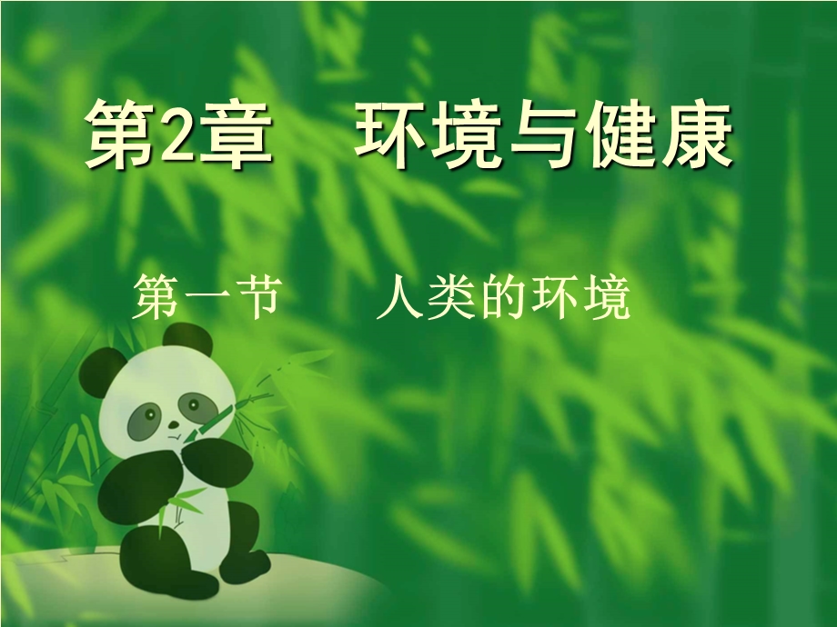 第二章环境与健康课件.ppt_第1页