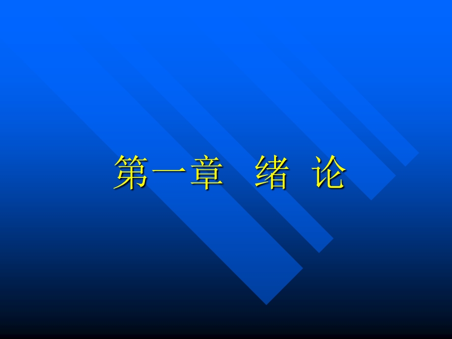 普通植物病理学绪论课件.ppt_第1页