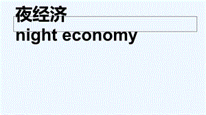 夜经济文化侧分析课件.ppt