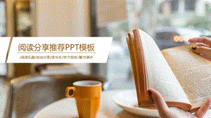 棕色阅读分享推荐学习通用PPT模板课件.pptx